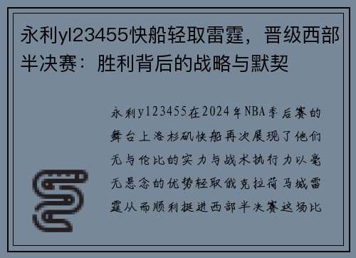 永利yl23455快船轻取雷霆，晋级西部半决赛：胜利背后的战略与默契
