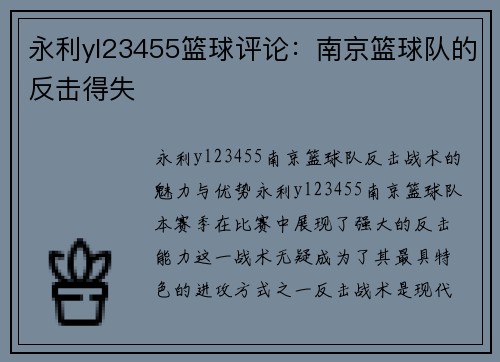 永利yl23455篮球评论：南京篮球队的反击得失