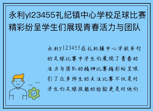 永利yl23455礼纪镇中心学校足球比赛精彩纷呈学生们展现青春活力与团队精神