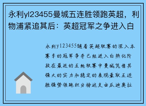 永利yl23455曼城五连胜领跑英超，利物浦紧追其后：英超冠军之争进入白热化