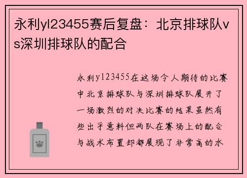 永利yl23455赛后复盘：北京排球队vs深圳排球队的配合