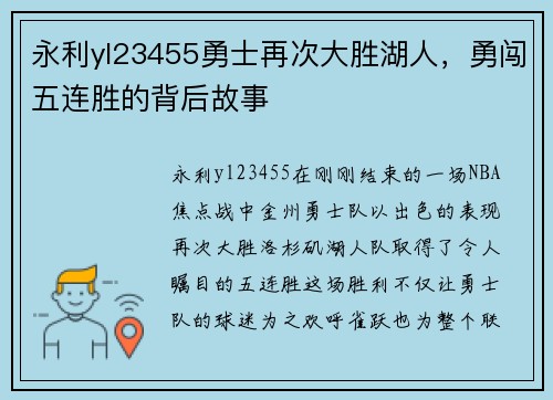 永利yl23455勇士再次大胜湖人，勇闯五连胜的背后故事