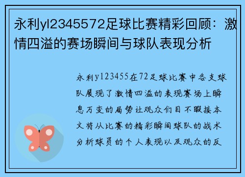 永利yl2345572足球比赛精彩回顾：激情四溢的赛场瞬间与球队表现分析