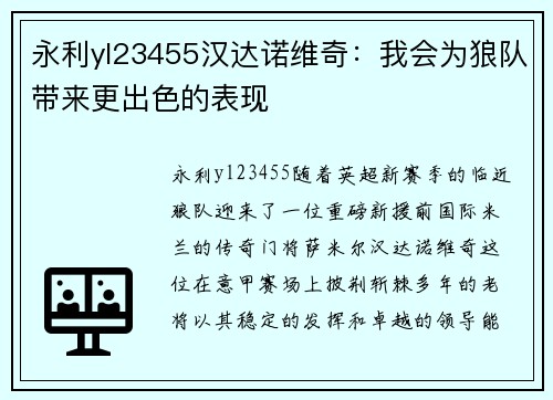 永利yl23455汉达诺维奇：我会为狼队带来更出色的表现