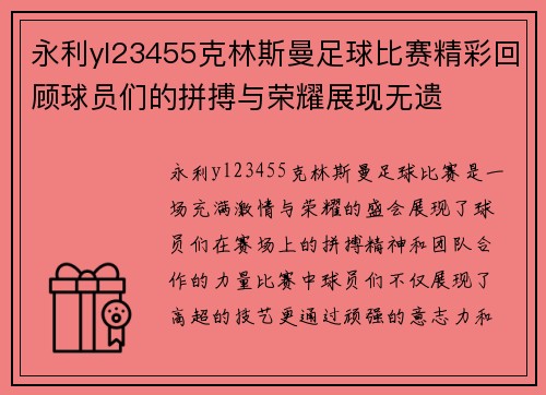 永利yl23455克林斯曼足球比赛精彩回顾球员们的拼搏与荣耀展现无遗