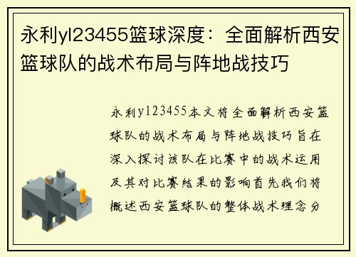 永利yl23455篮球深度：全面解析西安篮球队的战术布局与阵地战技巧