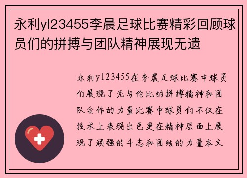 永利yl23455李晨足球比赛精彩回顾球员们的拼搏与团队精神展现无遗