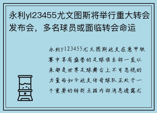 永利yl23455尤文图斯将举行重大转会发布会，多名球员或面临转会命运