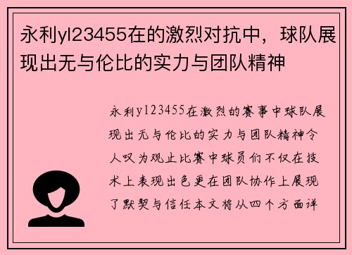 永利yl23455在的激烈对抗中，球队展现出无与伦比的实力与团队精神