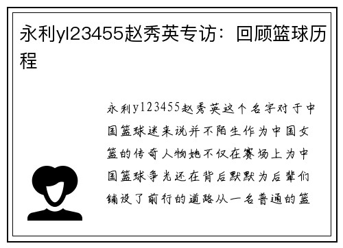 永利yl23455赵秀英专访：回顾篮球历程