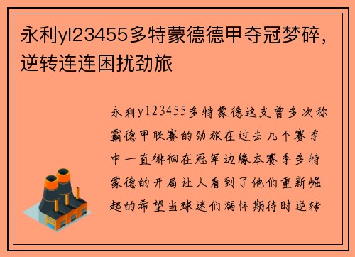 永利yl23455多特蒙德德甲夺冠梦碎，逆转连连困扰劲旅