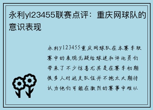永利yl23455联赛点评：重庆网球队的意识表现