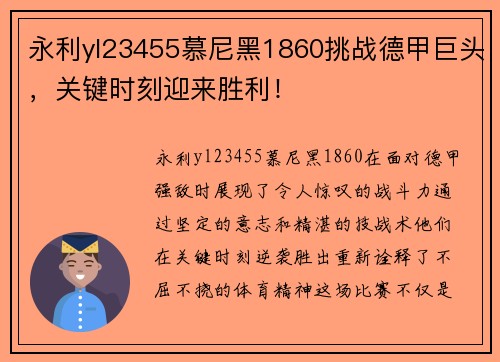 永利yl23455慕尼黑1860挑战德甲巨头，关键时刻迎来胜利！