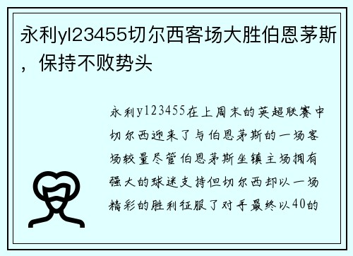永利yl23455切尔西客场大胜伯恩茅斯，保持不败势头