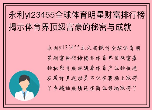 永利yl23455全球体育明星财富排行榜揭示体育界顶级富豪的秘密与成就