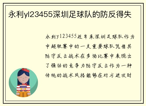 永利yl23455深圳足球队的防反得失