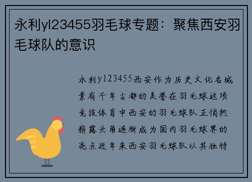 永利yl23455羽毛球专题：聚焦西安羽毛球队的意识