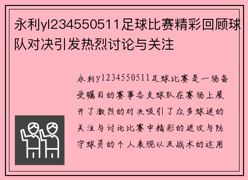 永利yl234550511足球比赛精彩回顾球队对决引发热烈讨论与关注