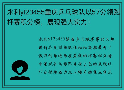 永利yl23455重庆乒乓球队以57分领跑杯赛积分榜，展现强大实力！