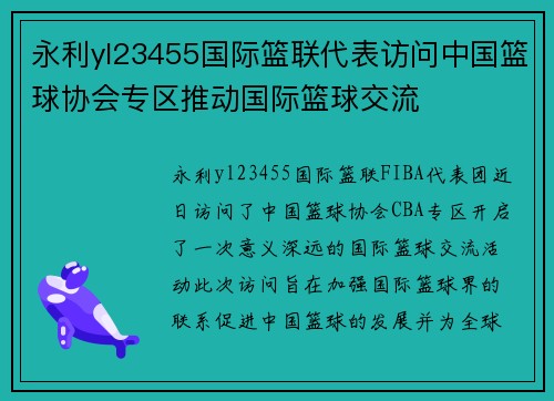 永利yl23455国际篮联代表访问中国篮球协会专区推动国际篮球交流