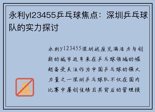 永利yl23455乒乓球焦点：深圳乒乓球队的实力探讨