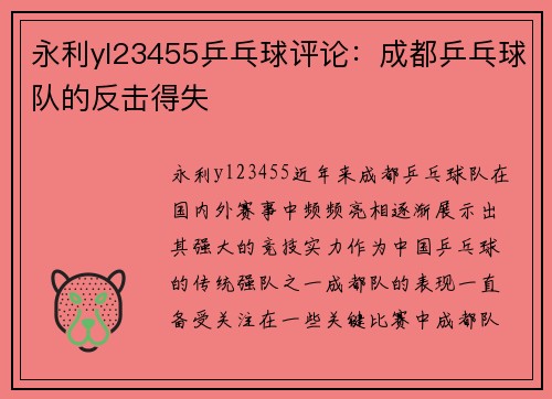 永利yl23455乒乓球评论：成都乒乓球队的反击得失