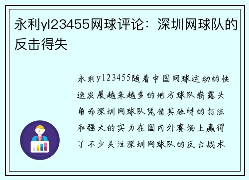 永利yl23455网球评论：深圳网球队的反击得失