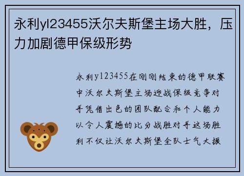 永利yl23455沃尔夫斯堡主场大胜，压力加剧德甲保级形势