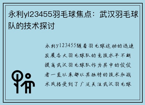永利yl23455羽毛球焦点：武汉羽毛球队的技术探讨