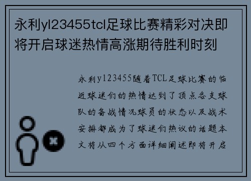 永利yl23455tcl足球比赛精彩对决即将开启球迷热情高涨期待胜利时刻