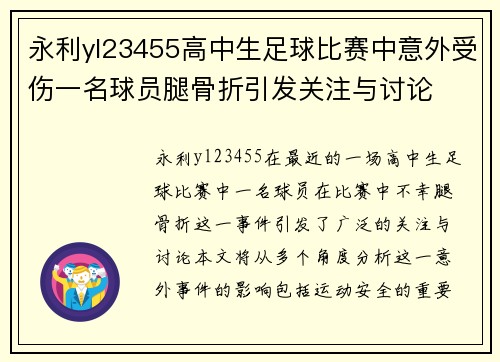 永利yl23455高中生足球比赛中意外受伤一名球员腿骨折引发关注与讨论