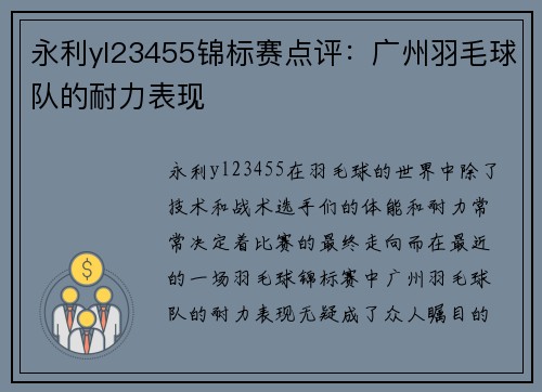 永利yl23455锦标赛点评：广州羽毛球队的耐力表现