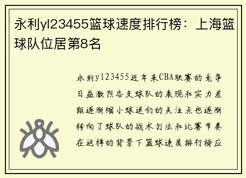 永利yl23455篮球速度排行榜：上海篮球队位居第8名