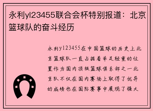 永利yl23455联合会杯特别报道：北京篮球队的奋斗经历