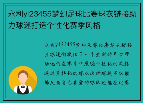 永利yl23455梦幻足球比赛球衣链接助力球迷打造个性化赛季风格