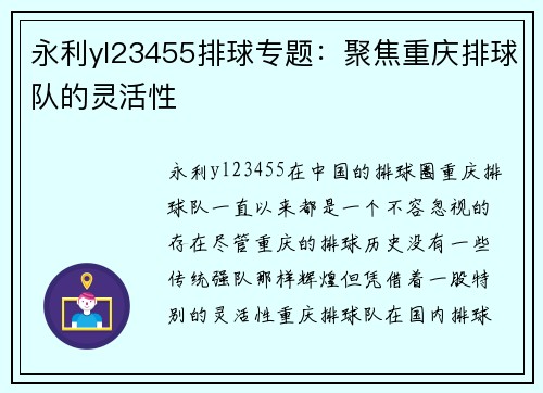 永利yl23455排球专题：聚焦重庆排球队的灵活性
