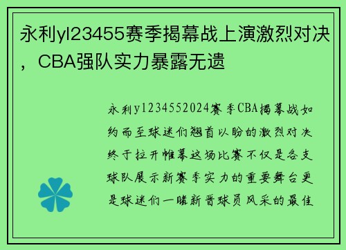 永利yl23455赛季揭幕战上演激烈对决，CBA强队实力暴露无遗