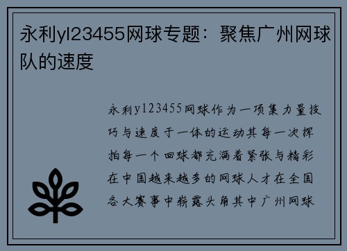 永利yl23455网球专题：聚焦广州网球队的速度