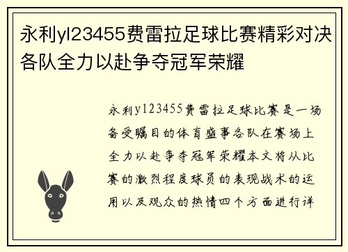 永利yl23455费雷拉足球比赛精彩对决各队全力以赴争夺冠军荣耀