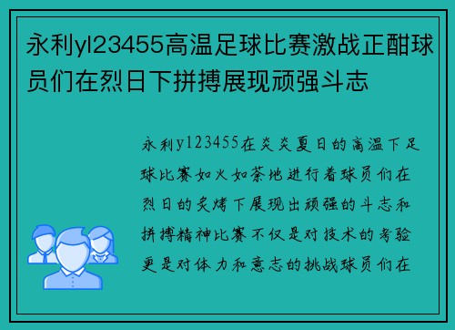 永利yl23455高温足球比赛激战正酣球员们在烈日下拼搏展现顽强斗志