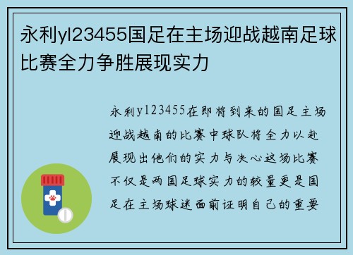 永利yl23455国足在主场迎战越南足球比赛全力争胜展现实力