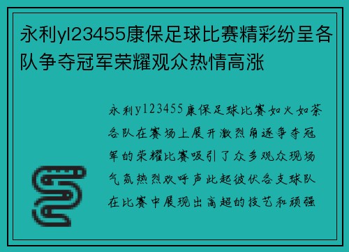 永利yl23455康保足球比赛精彩纷呈各队争夺冠军荣耀观众热情高涨