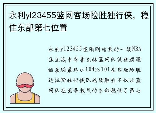 永利yl23455篮网客场险胜独行侠，稳住东部第七位置