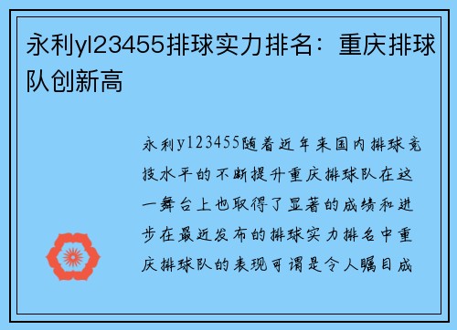 永利yl23455排球实力排名：重庆排球队创新高