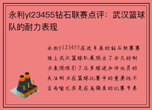 永利yl23455钻石联赛点评：武汉篮球队的耐力表现