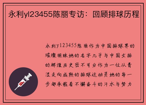 永利yl23455陈丽专访：回顾排球历程