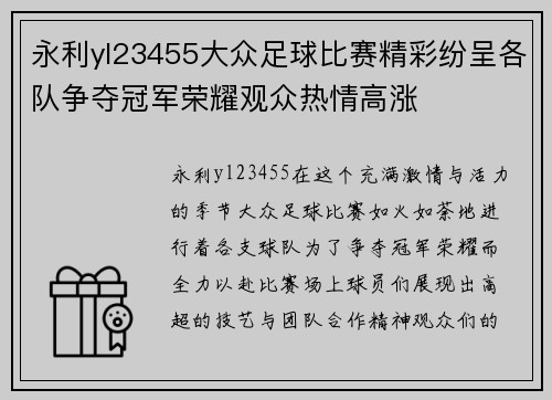 永利yl23455大众足球比赛精彩纷呈各队争夺冠军荣耀观众热情高涨
