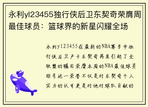 永利yl23455独行侠后卫东契奇荣膺周最佳球员：篮球界的新星闪耀全场