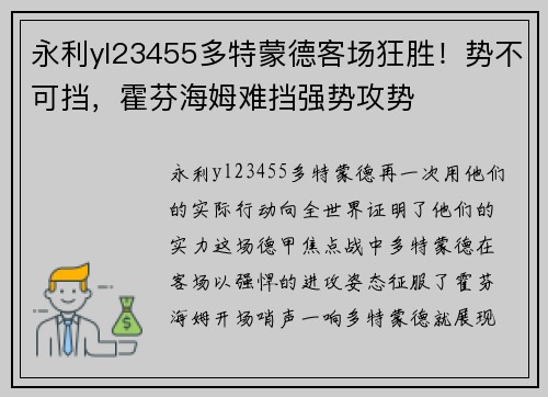 永利yl23455多特蒙德客场狂胜！势不可挡，霍芬海姆难挡强势攻势