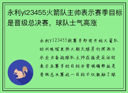 永利yl23455火箭队主帅表示赛季目标是晋级总决赛，球队士气高涨